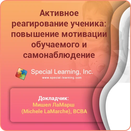 ABA Level 1 (Russian) Session 6: Active Student Responding: Increasing Learner's Motivation and Self-Monitoring