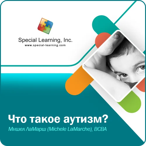 ABA Level 1 (Russian) Session 1: What is Autism