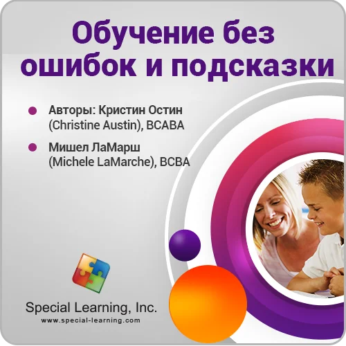 ABA Level 1 (Russian) Session 5: Errorless Teaching and Prompting Strategies